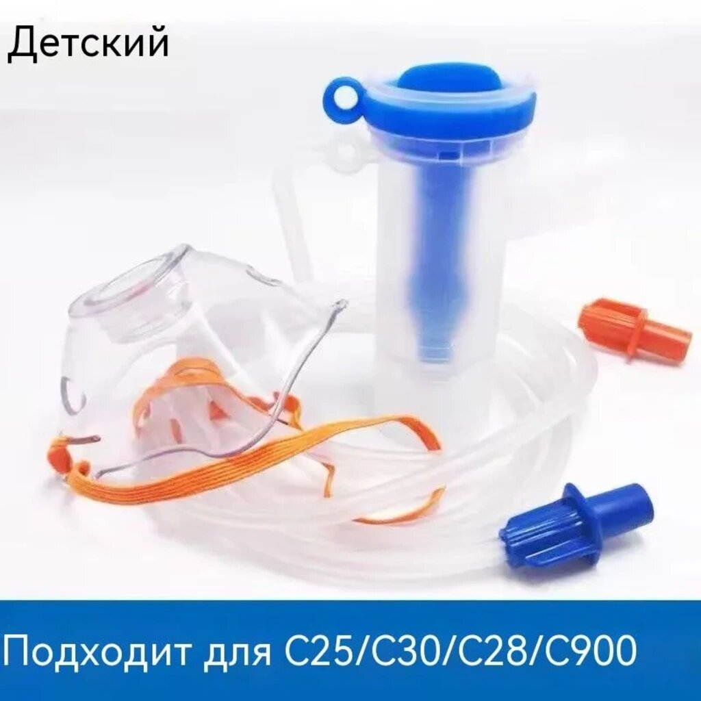 Маска для ингаляций Омрон C25/C28/C30/C900, распылитель для взрослых и детей, Аксессуары