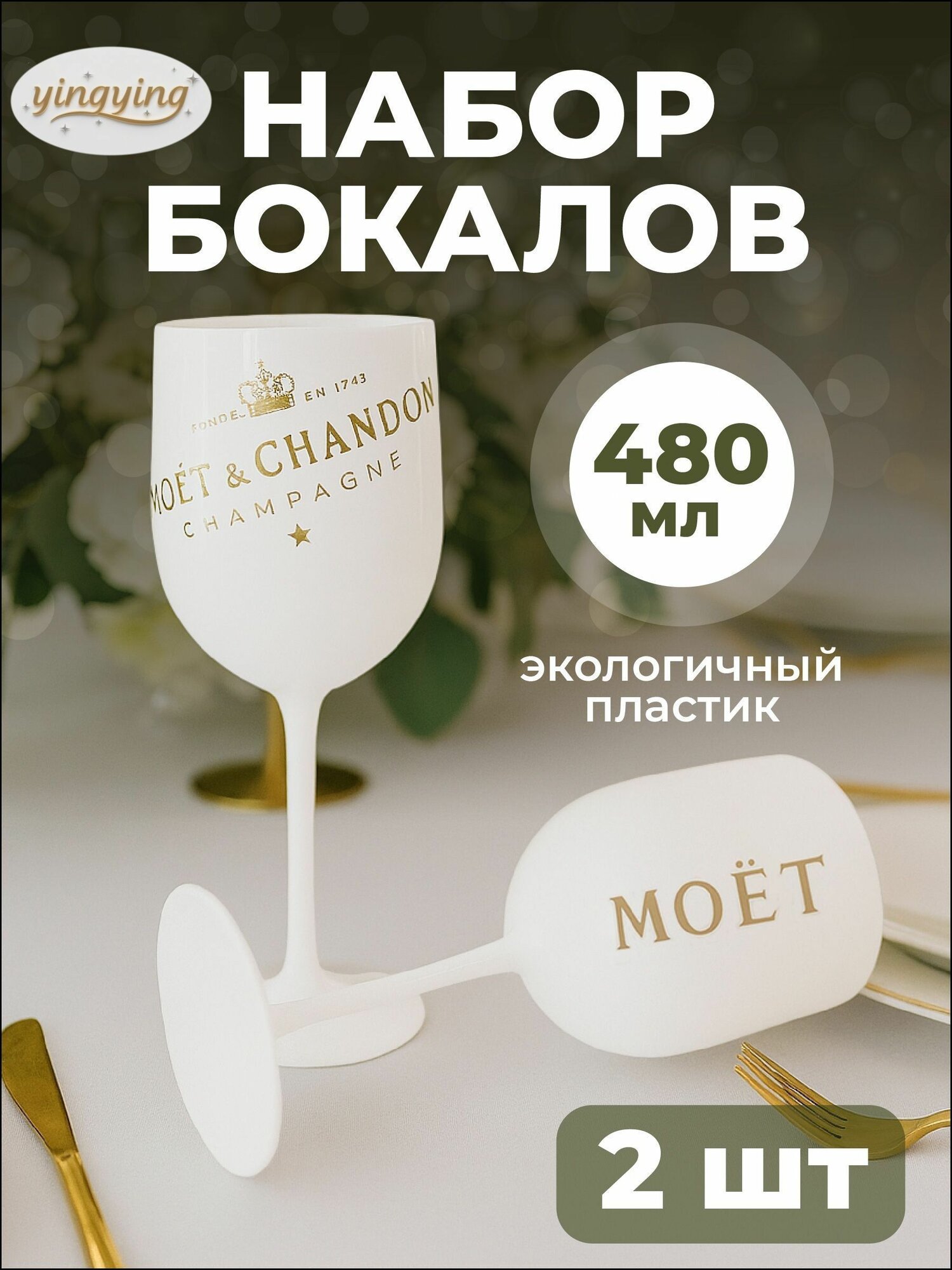 Бокалы для вина и шампанского пластиковые набор Limpid Side, белые