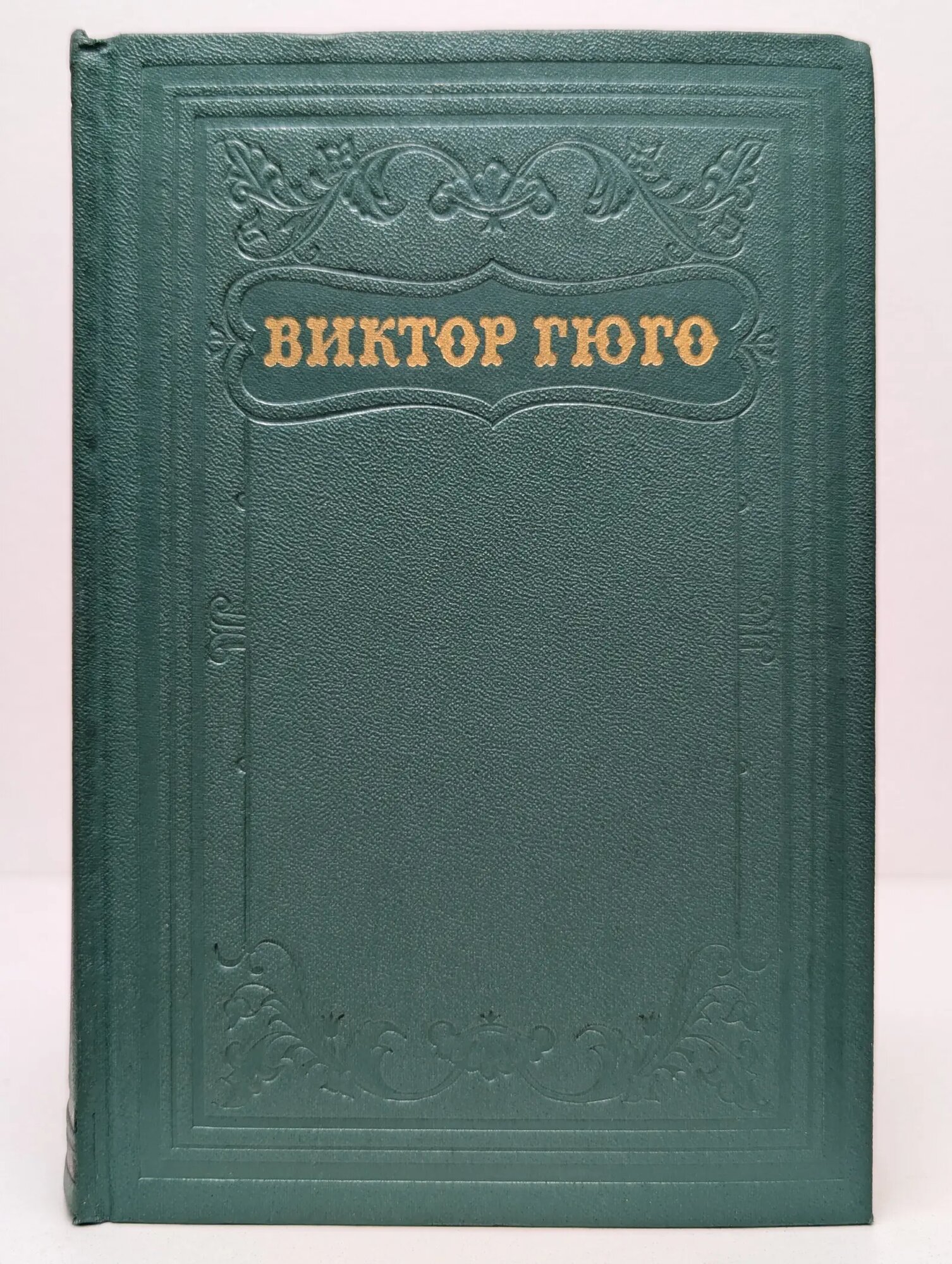 Виктор Гюго. Собрание сочинений в 15 томах. Том 14 Гюго Виктор Мари 1956