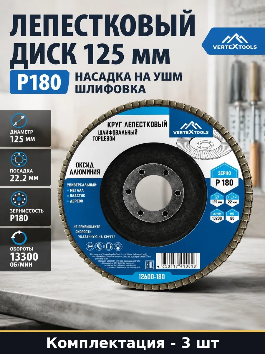 Набор Круг лепестковый торцевой 125 мм Р180 для УШМ 3 шт