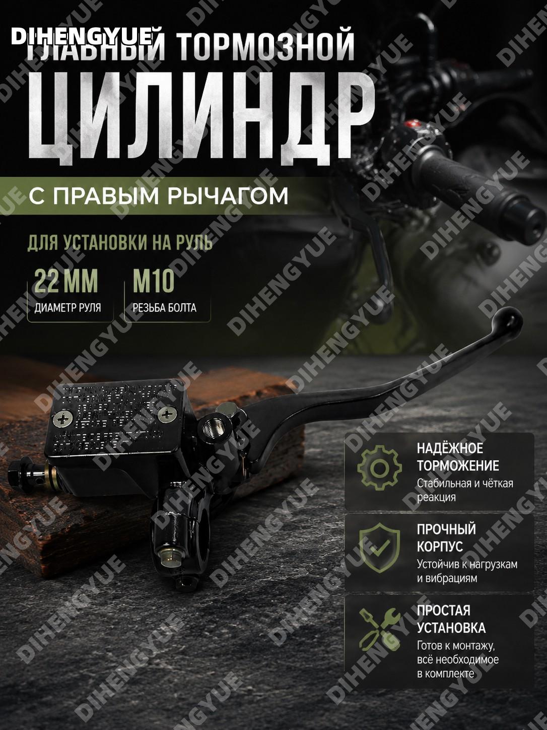 Главный тормозной цилиндр с правым рычагом для мотоцикла, скутера, квадроцикла и питбайка, руль 22 мм, болт M10