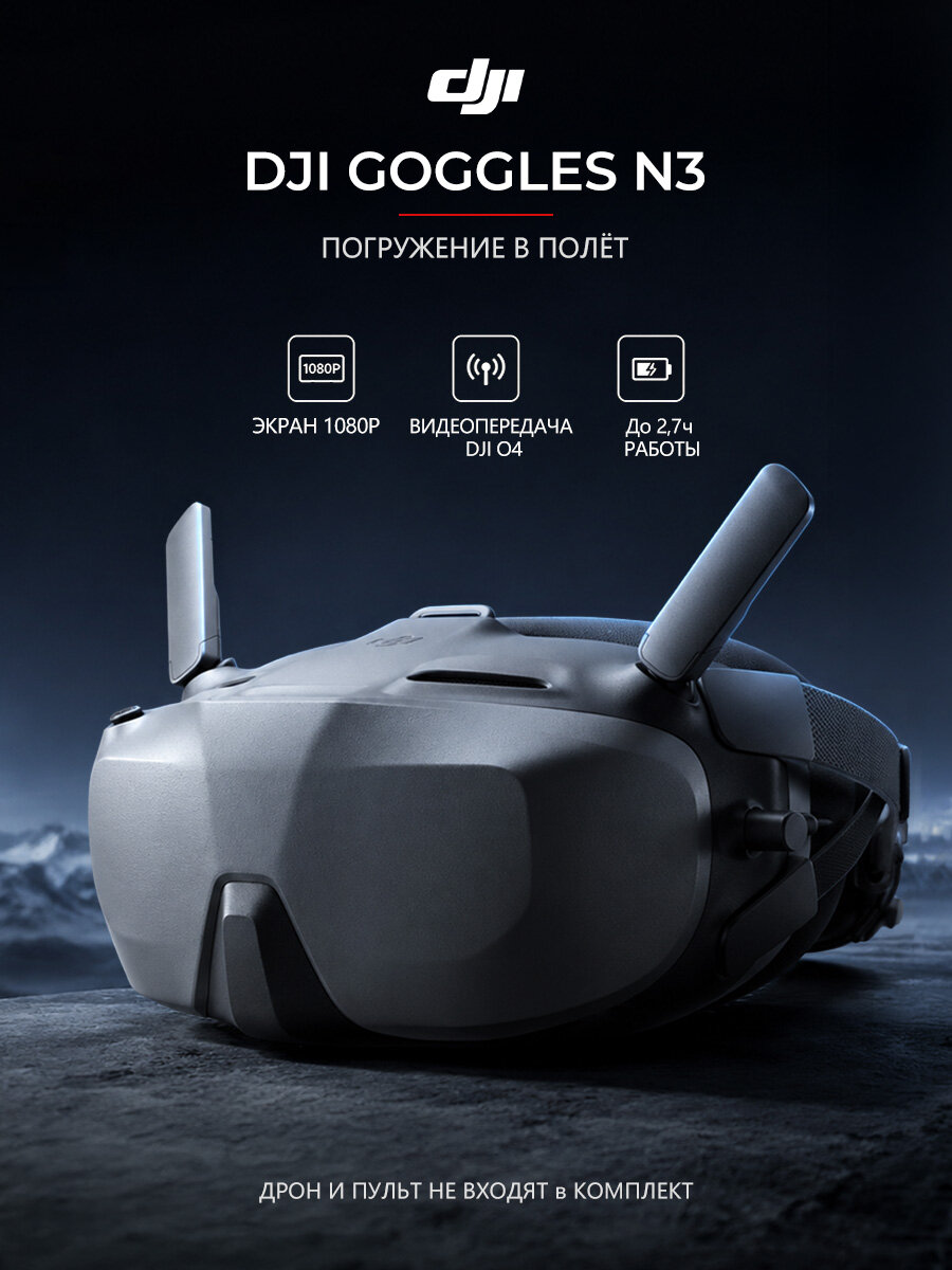 Эксклюзивная модель DJI Goggles N3 признана бестселлером--SD926