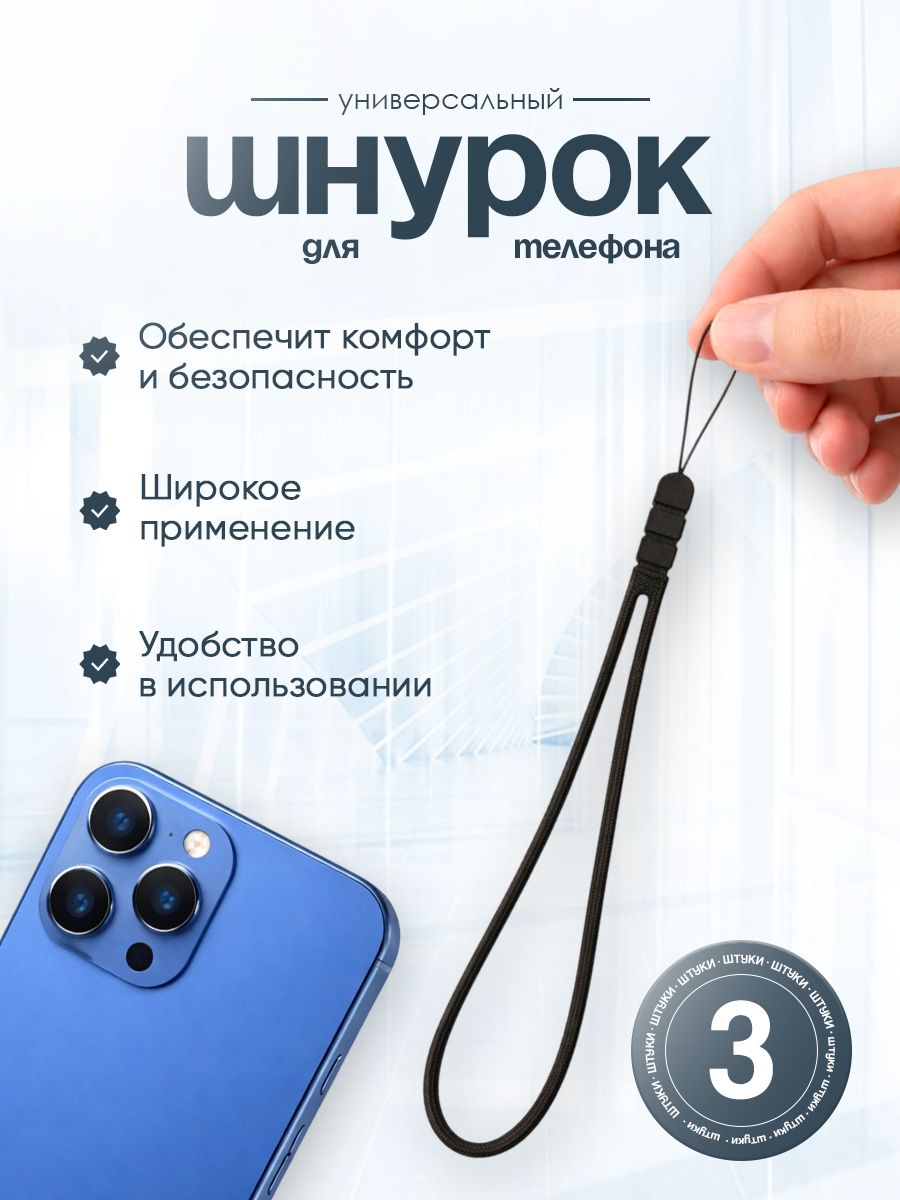 Шнурок для телефона, 3 шт.