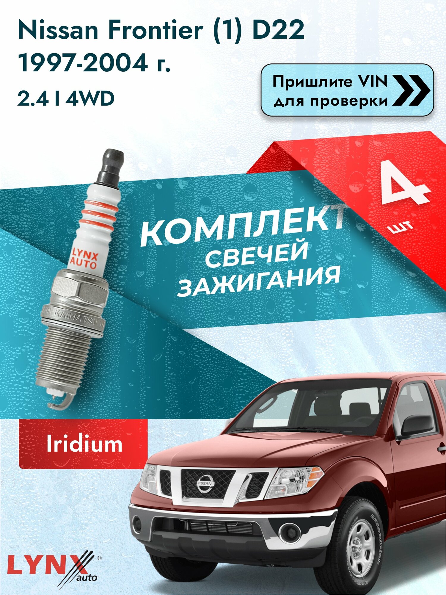 Свечи зажигания для Nissan Frontier (1) D22, комплект 4 шт / 1997-2004 / Двигатель 2.4 i 4WD (KA24DE) SР-357 LYNXauto