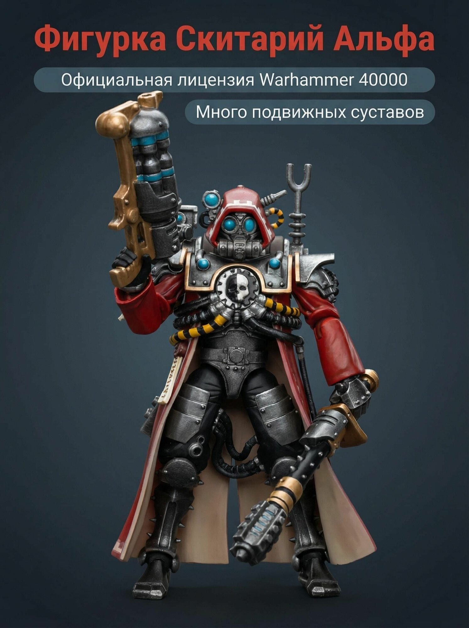 JOYTOY Warhammer Adeptus Mechanicus Skitarii Ranger Alpha 1/18 nодаpок коллекция игрушек