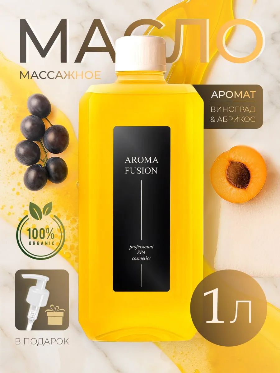 Масло для массажа тела, Массажное масло виноградной косточки с ароматом Апельсина, AROMA FUSION, 1 литр