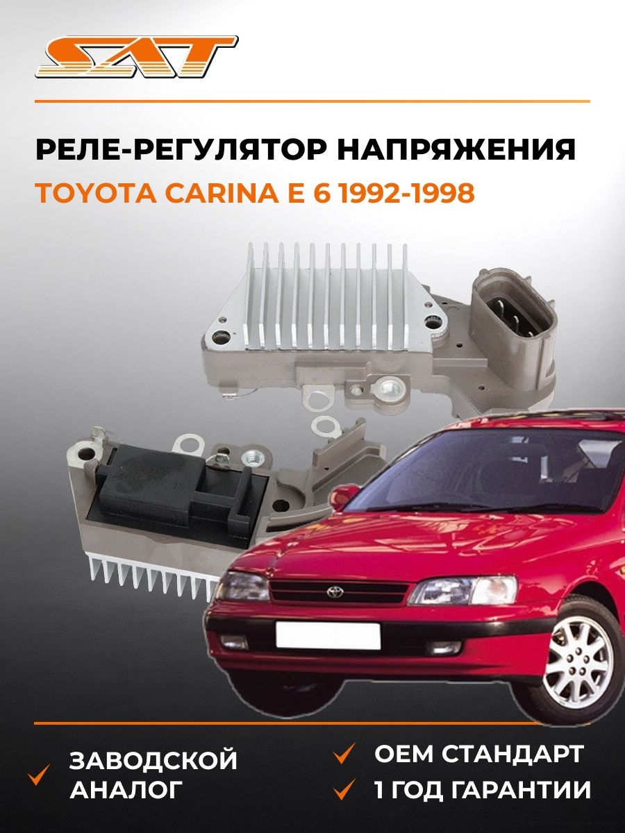 Реле-регулятор напряжения генератора SAT ST2350104 Тойота Карина E 6 Toyota Carina E 6 1992-1998