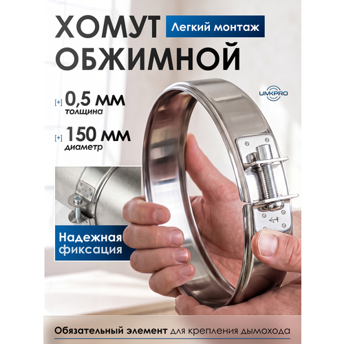 фото Хомут обжимной, ф 150, aisi 439/0,5мм, h46мм umkpro