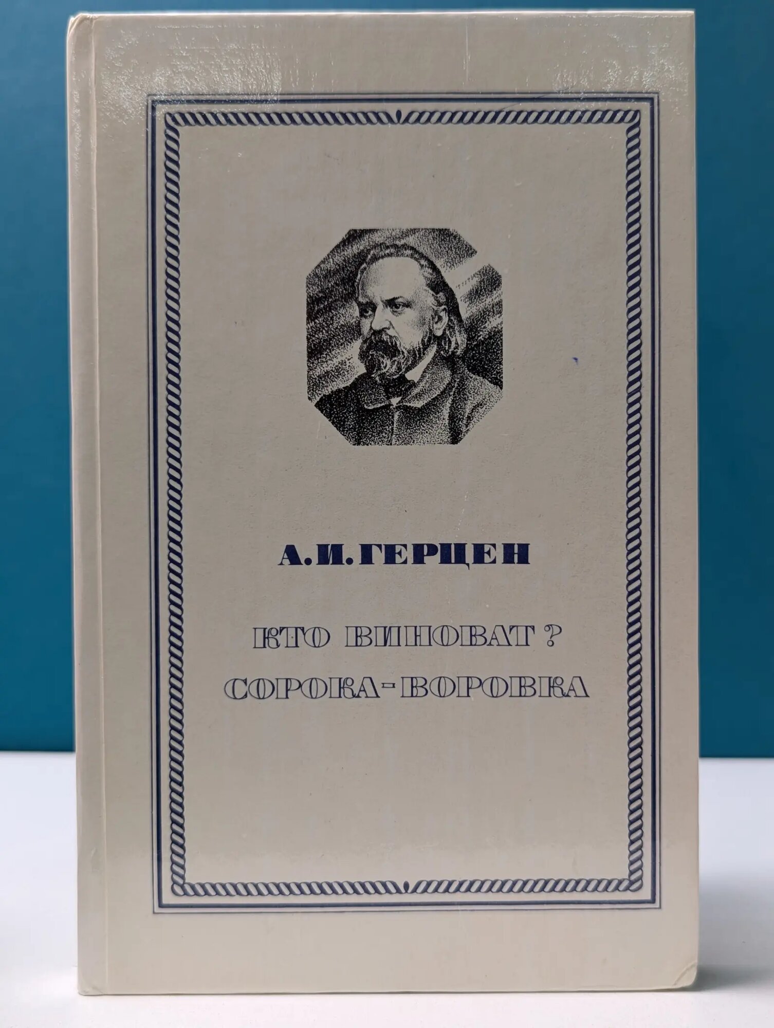 Кто виноват? Сорока-воровка Герцен Александр Иванович 1981