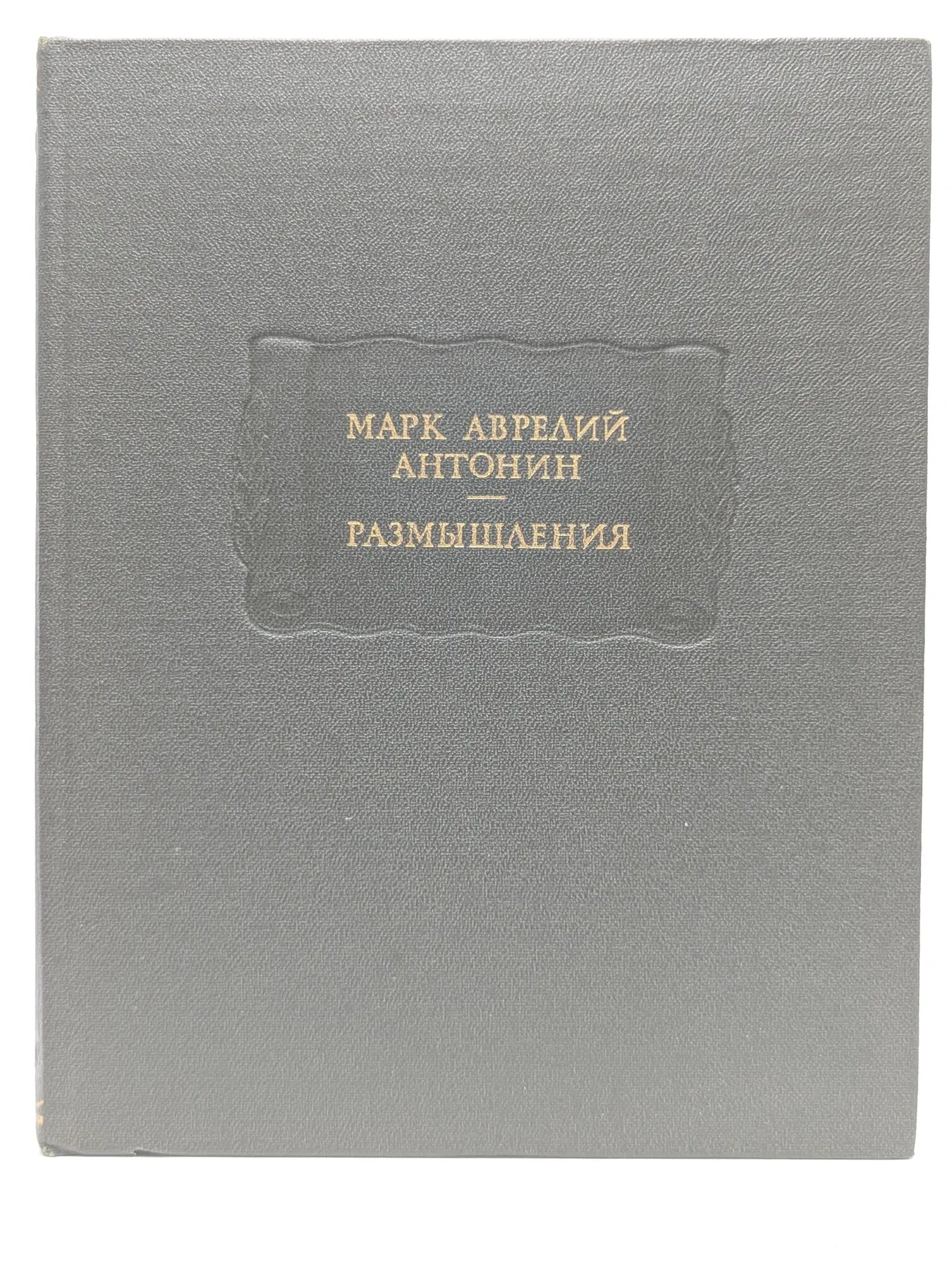 Литературные памятники. Марк Аврелий Антонин. Размышления Антонин Марк Аврелий 1985