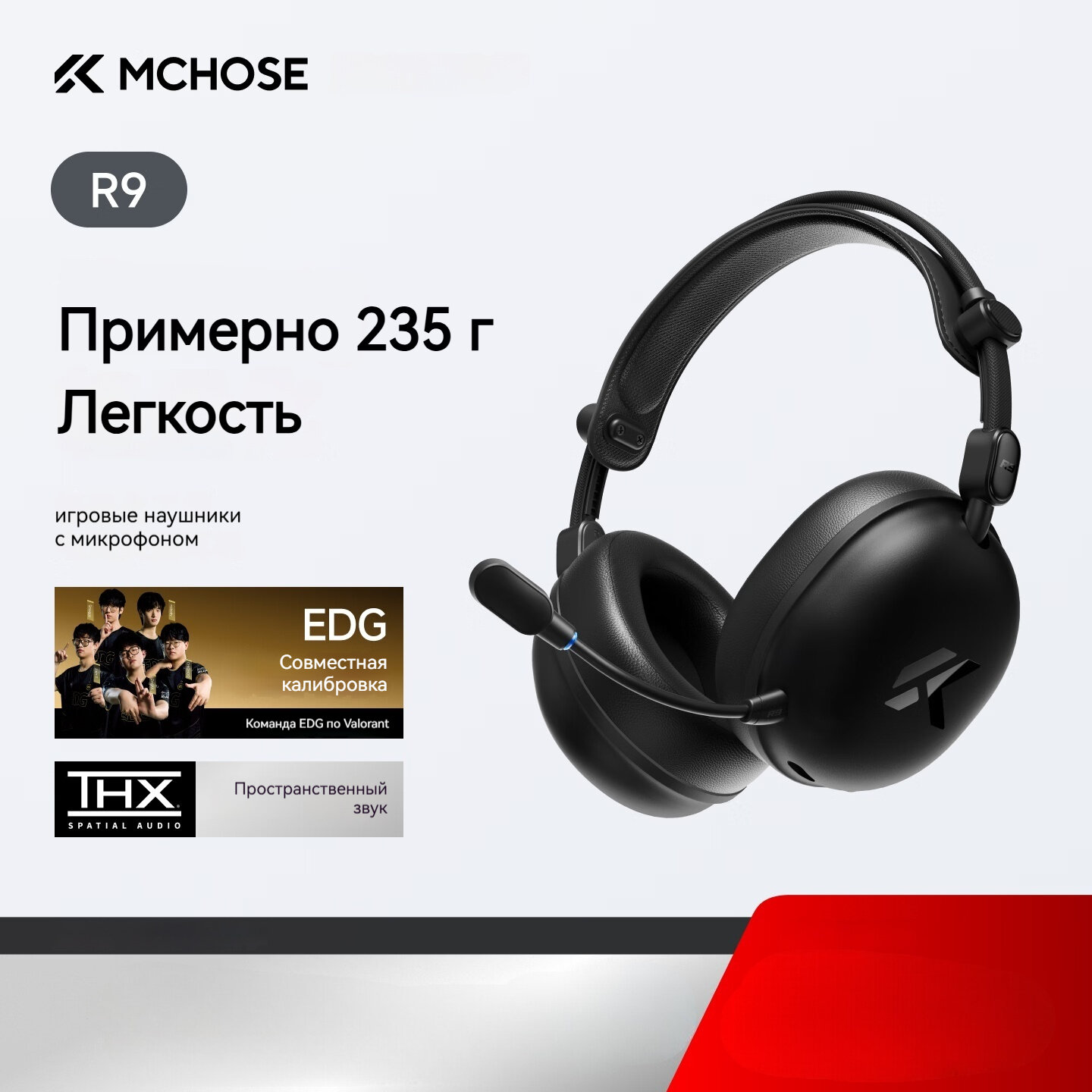 MCHOSE, R9 — игровые наушники с четырёхрежимным подключением, весом 235 г и пространственным звуком THX，1050mAh