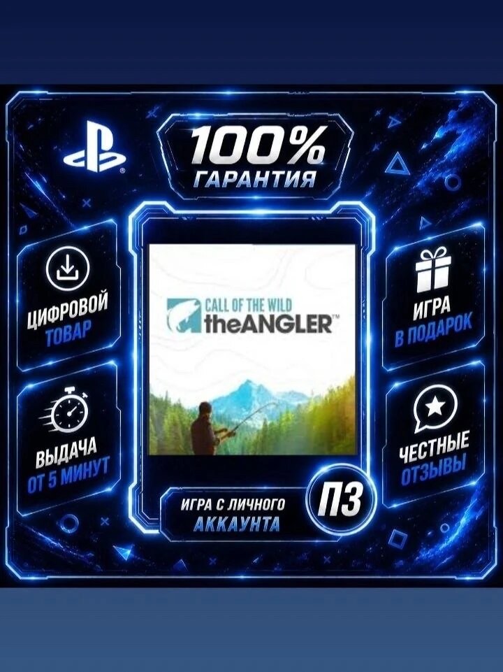 Call of the Wild: The Angler PS4 PS5 Цифровая версия П3, Лучшая цена, без диска
