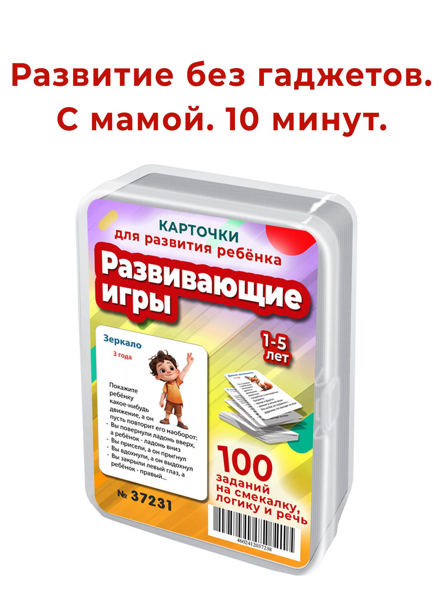 100 простых развивающих игр на логику, внимание, память и речь для детей 1-5 лет/Шпаргалки для мамы