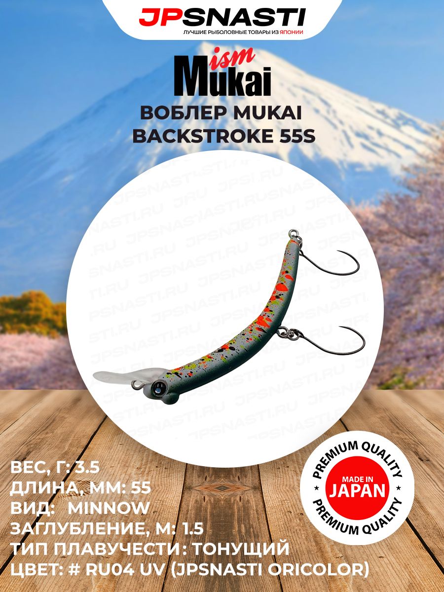 Японский воблер на форель Mukai Backstroke 55S, 3.5 г, #RU04 (Jpsnasti Oricolor) / Форелевые приманки / Лучший воблер банан