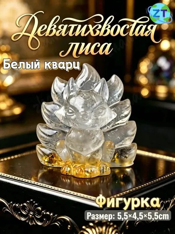 Талисман Оберег/Девятихвостая лиса из натуральных камней, Белый кварц