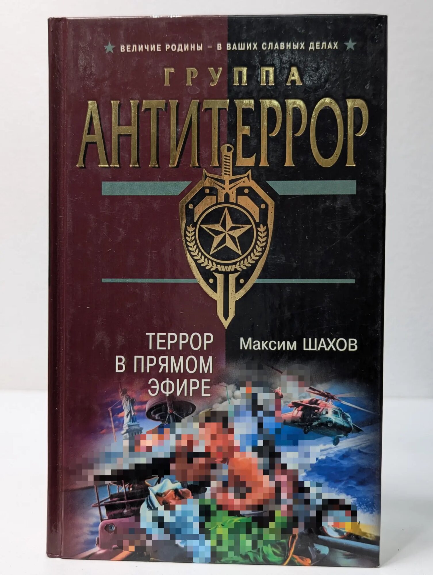 Террор в прямом эфире Шахов Максим Анатольевич 2006