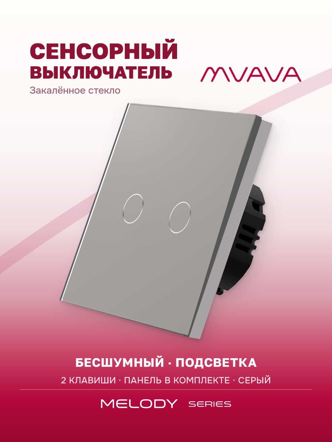 Сенсорный выключатель двухклавишный MVAVA, с подсветкой, стеклянная панель, серый