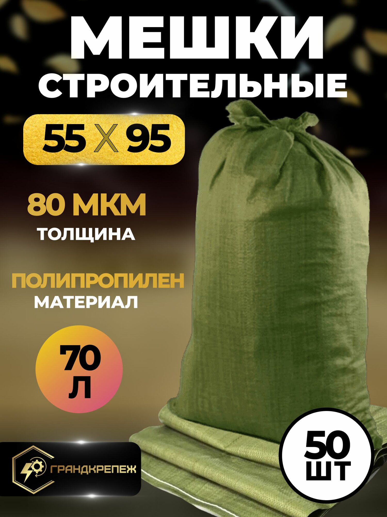 Мешки для строительного мусора (зеленые) 55х95 см, 70 л, 50 шт