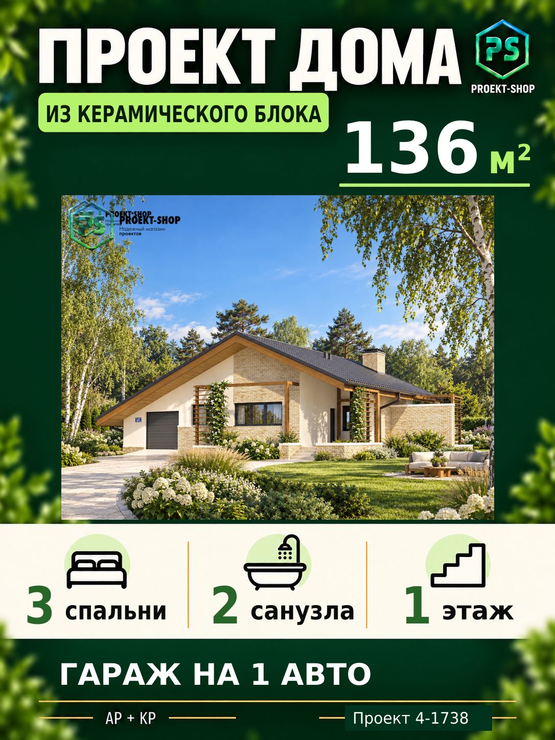 Проект дома из керамического блока 136 м2, 3 спальни, с гаражом