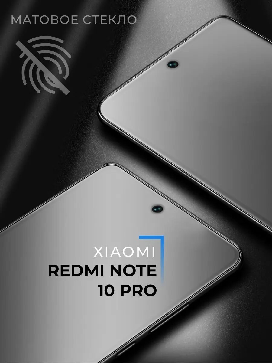 Матовое защитное стекло на телефон Xiaomi Redmi Note 10 Pro Противоударное на Сяоми Редми Нот 10 Про олеофобное покрытие
