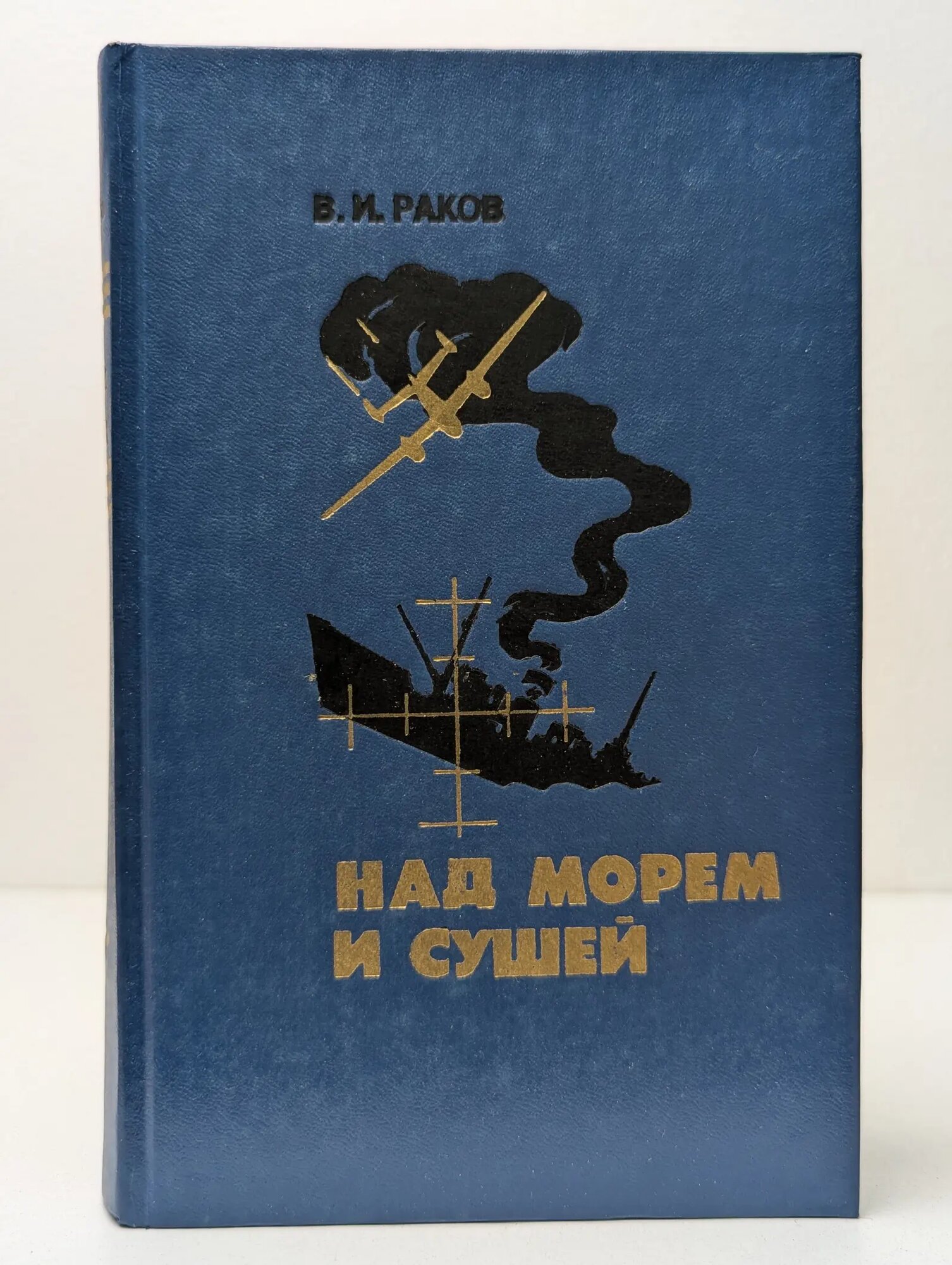 Над морем и сушей. Записки военного летчика Раков Василий Иванович 1984