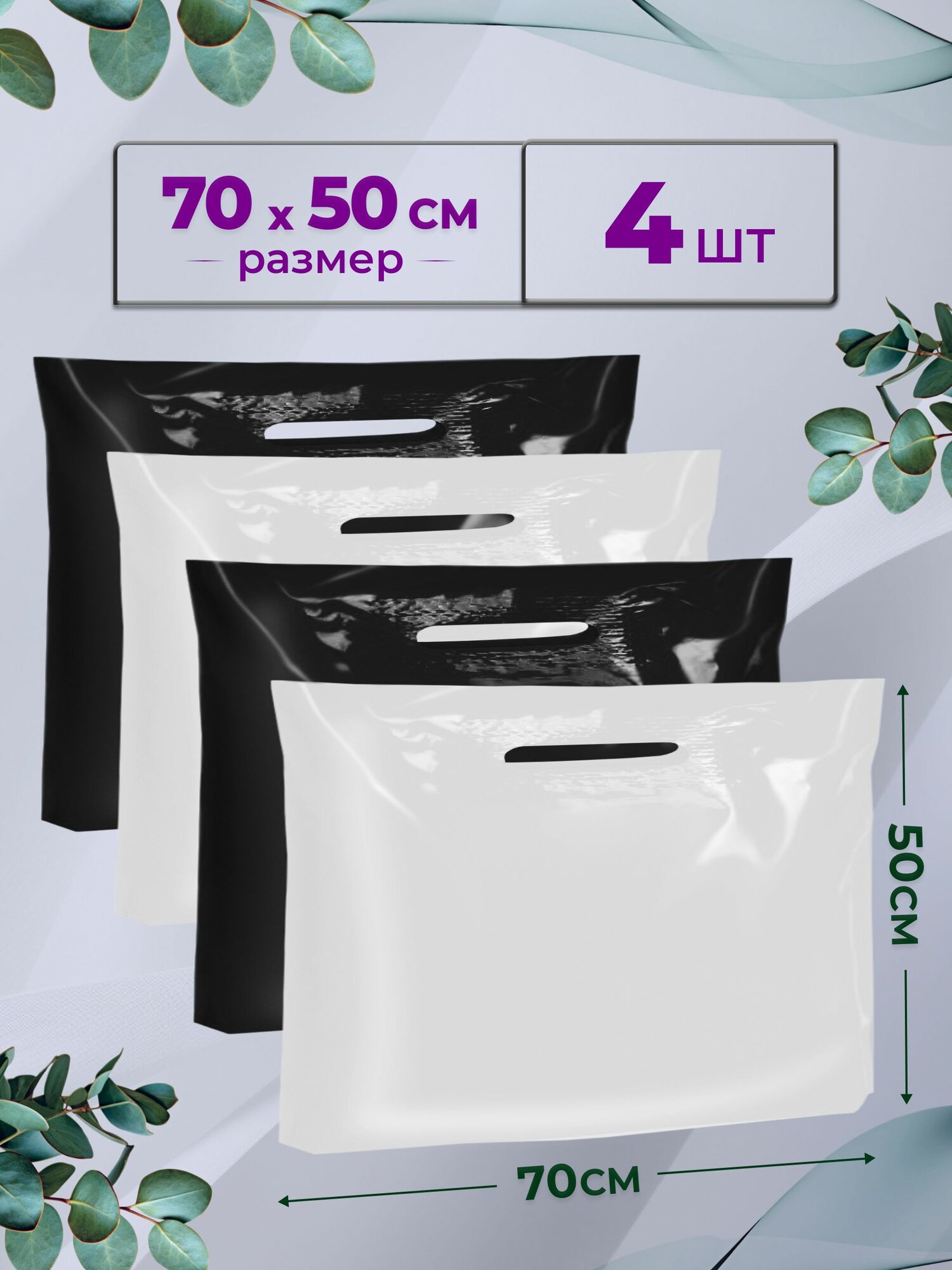 Мешок для хранения 70x50 см 70 мкм 4 шт