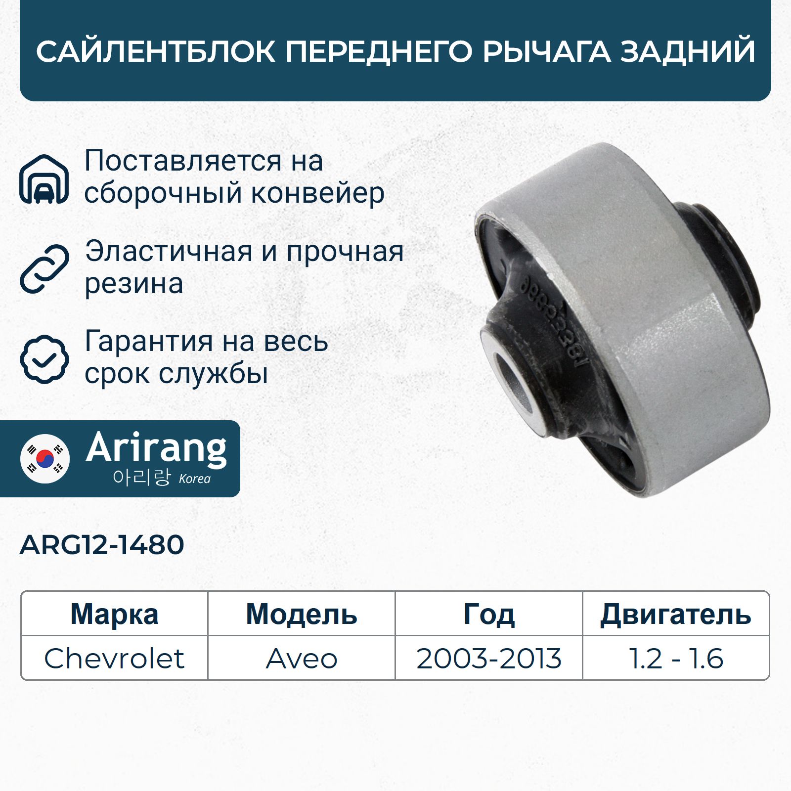 Сайлентблок задний переднего рычага Шевроле Авео T200, T250 / OEM 96653381