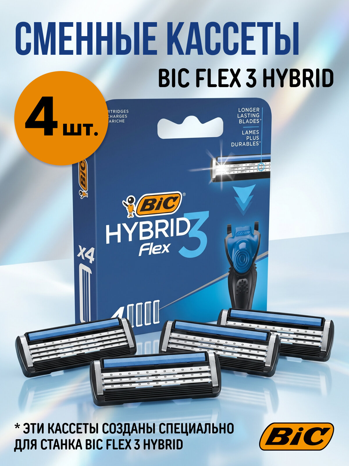 Кассеты для бритья BIC Hybrid Flex 3