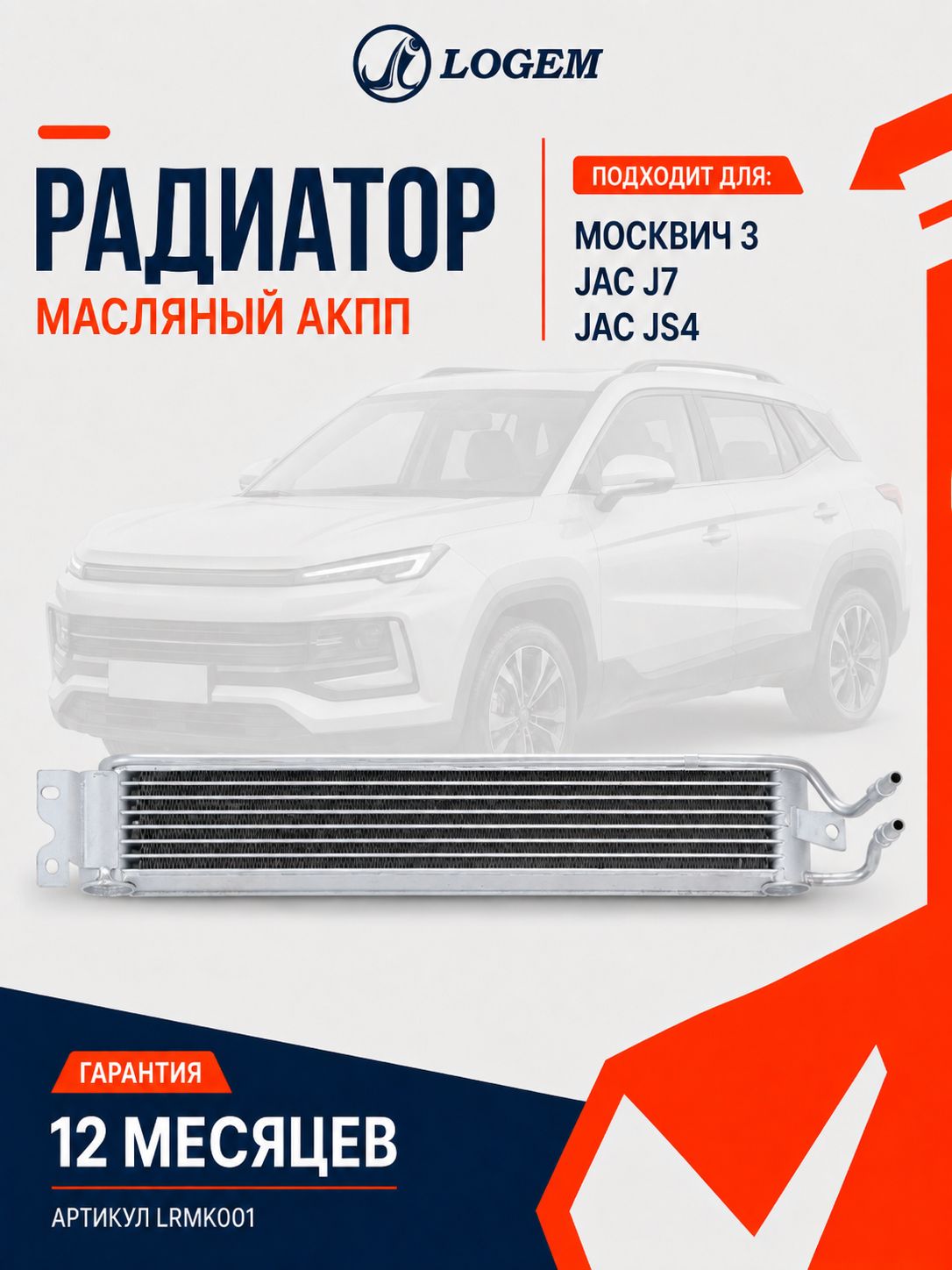 Радиатор масляный АКПП Logem для Москвич 3, JAC J7 JS4 OEM 1301200V5080