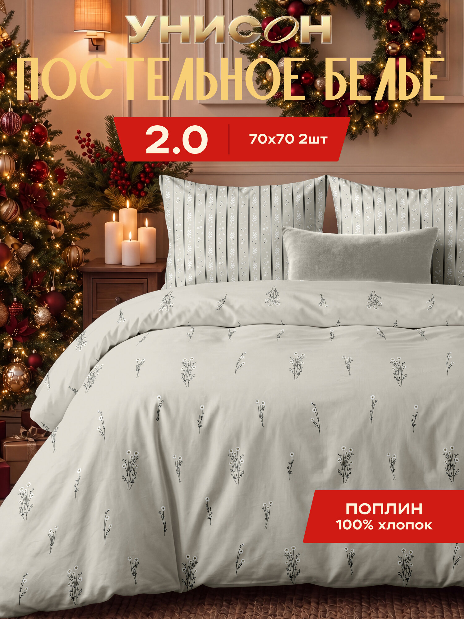 Унисон Комплект постельного белья , Поплин, 2х спальный, нав. 70х70, Гербарий