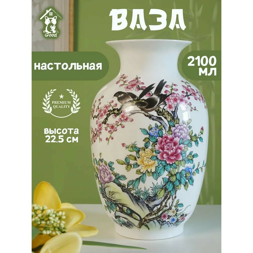 Ваза Цветенье сакуры, фарфоровая, 22.5 см, для цветов и декора, подарочная, 1 шт.