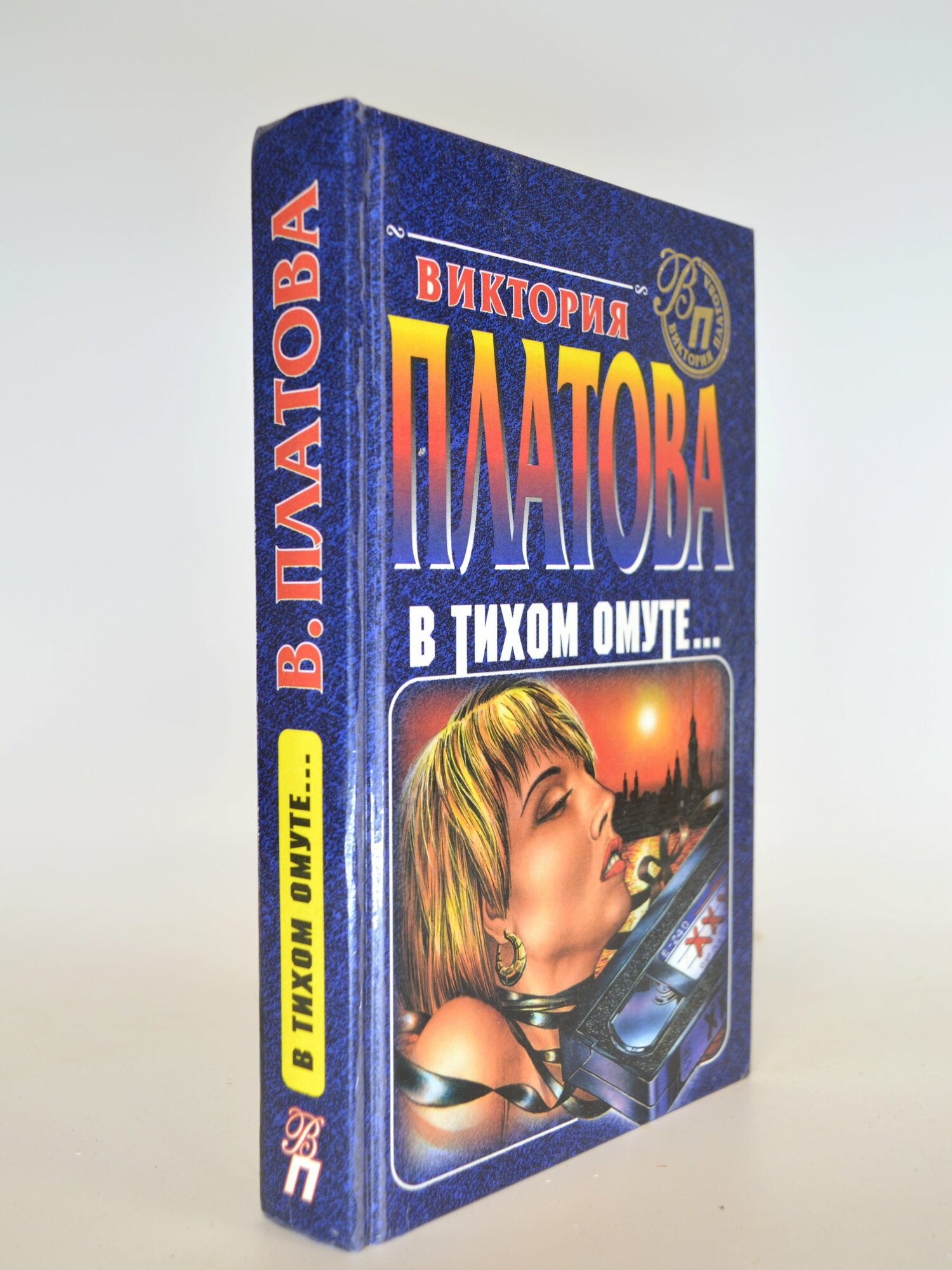 В тихом омуте. Виктория Платова. Букинистическая книга в отличном состоянии.