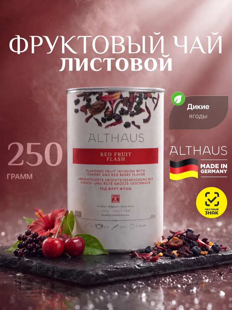 Althaus чай листовой Ред Фрут Флэш 250 г