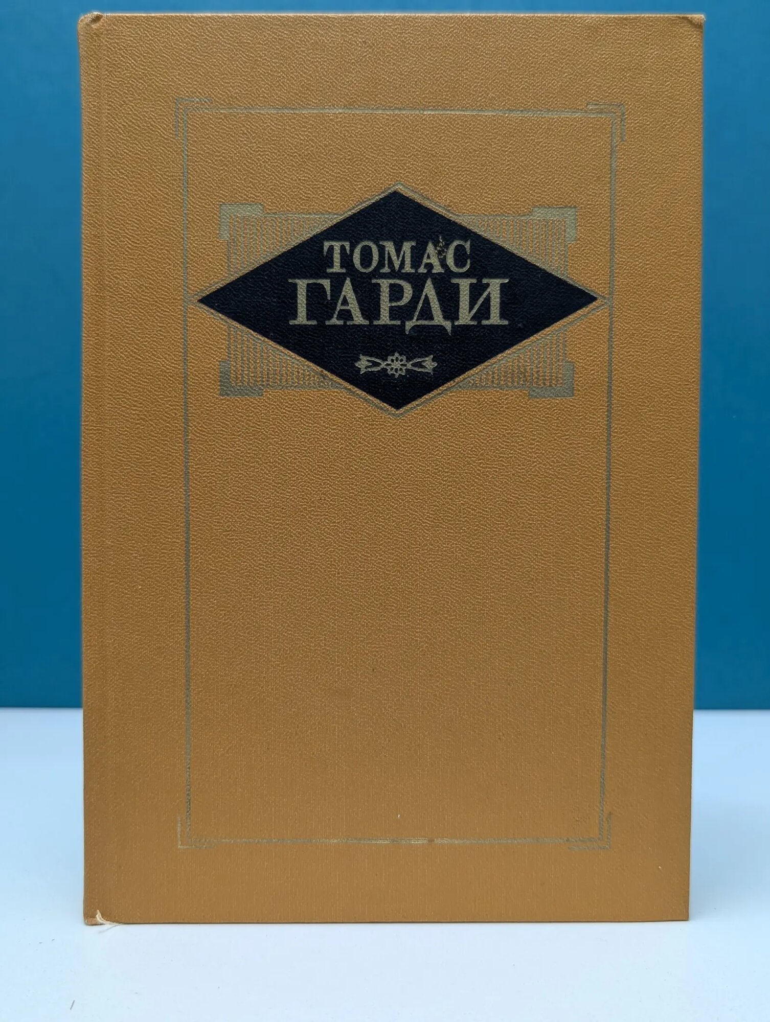 Томас Гарди. Избранные произведения в 3 томах. Том 3 Гарди Томас 1989