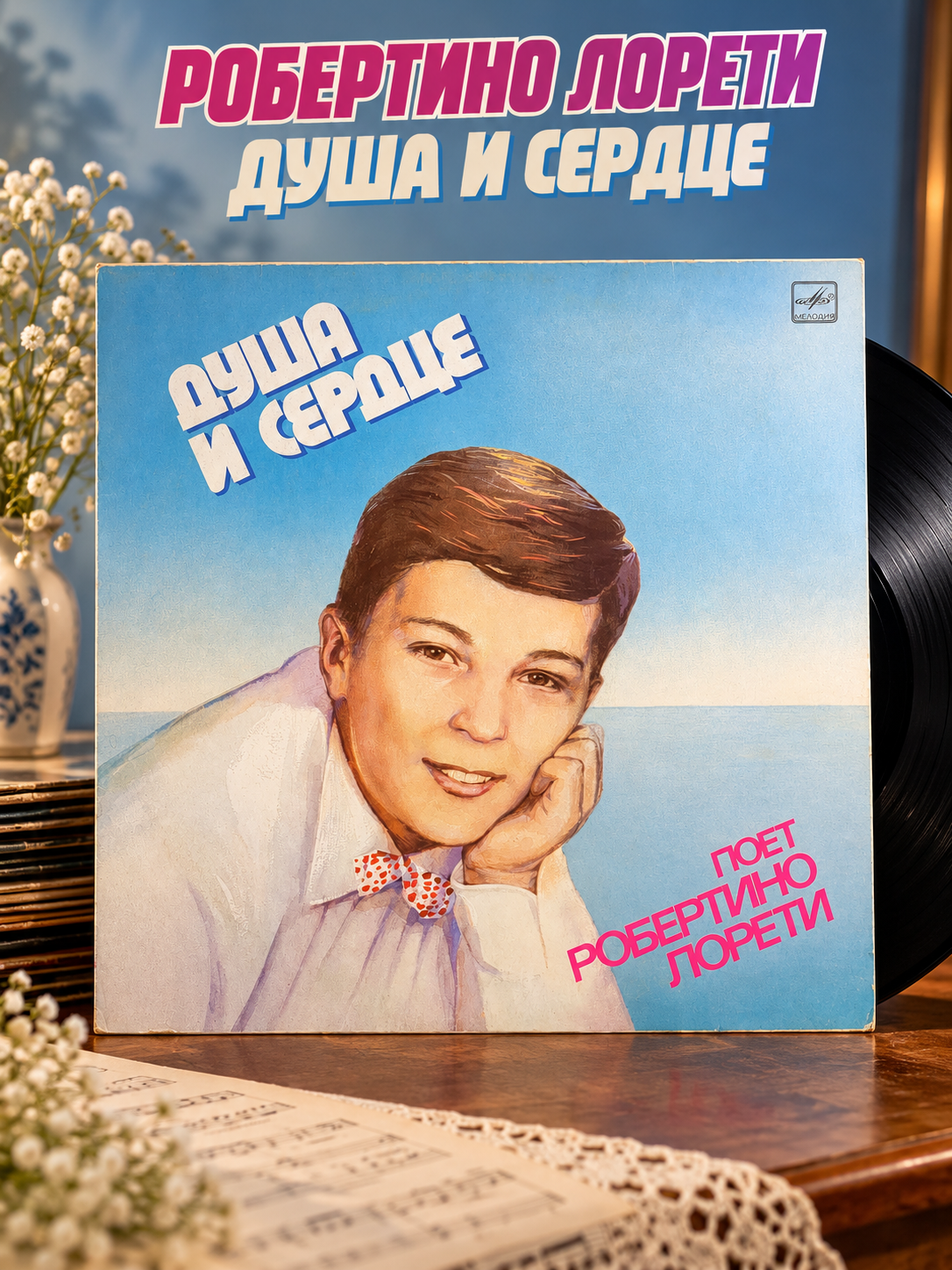 LP Робертино Лорети. Robertino Loretti - Душа и сердце. Виниловая пластинка 12 дюймов. Мелодия СССР 1986 год.