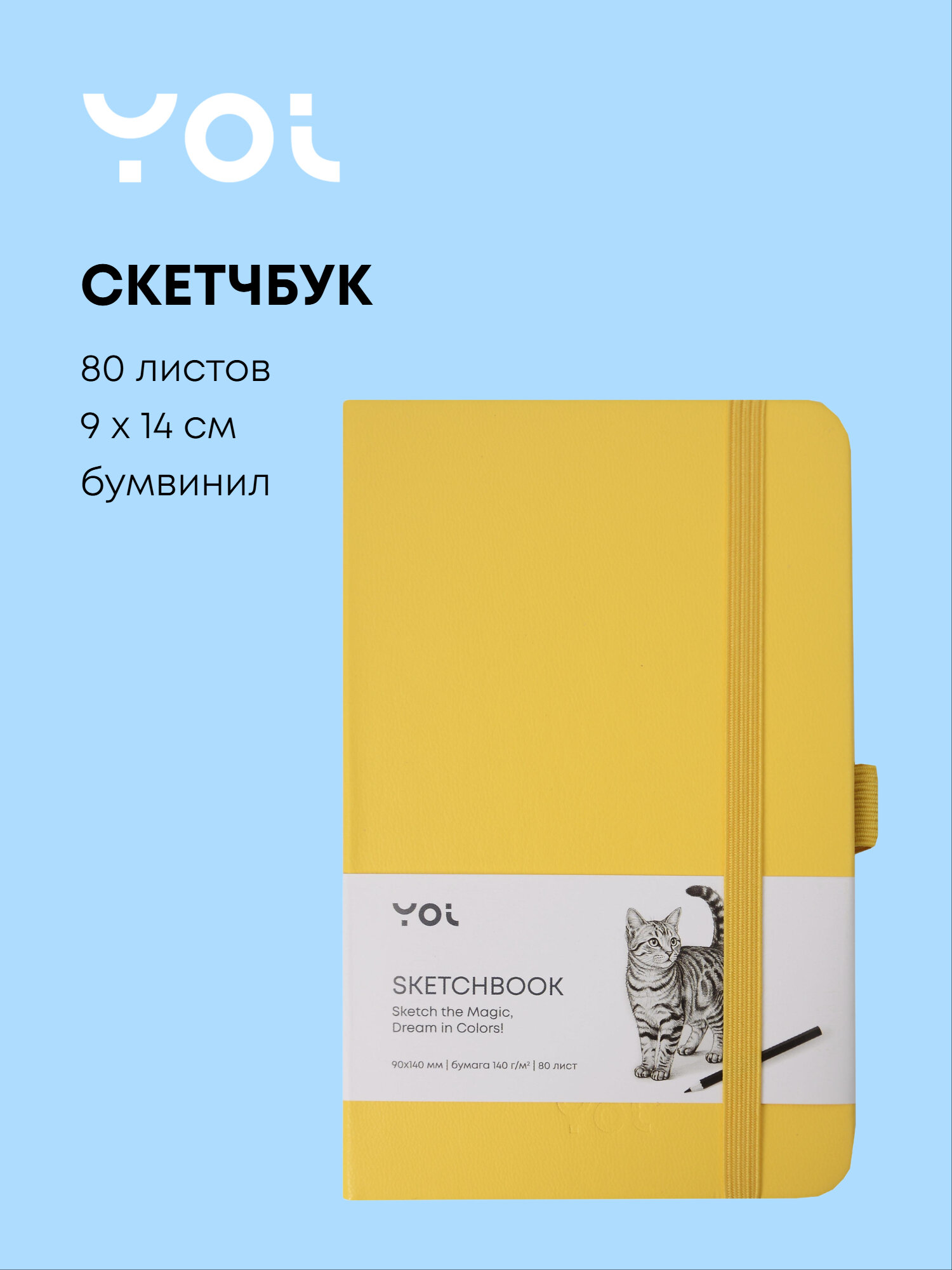 Скетчбук, 90x140 мм, 80 листов, 140 г/м2, слоновая кость, Yoi