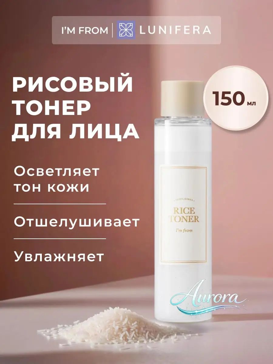 Тонер для лица питательный двухфазный с экстрактом риса I'm From Rice Toner, 150 мл / тоник для лица Корея Увлажняющий