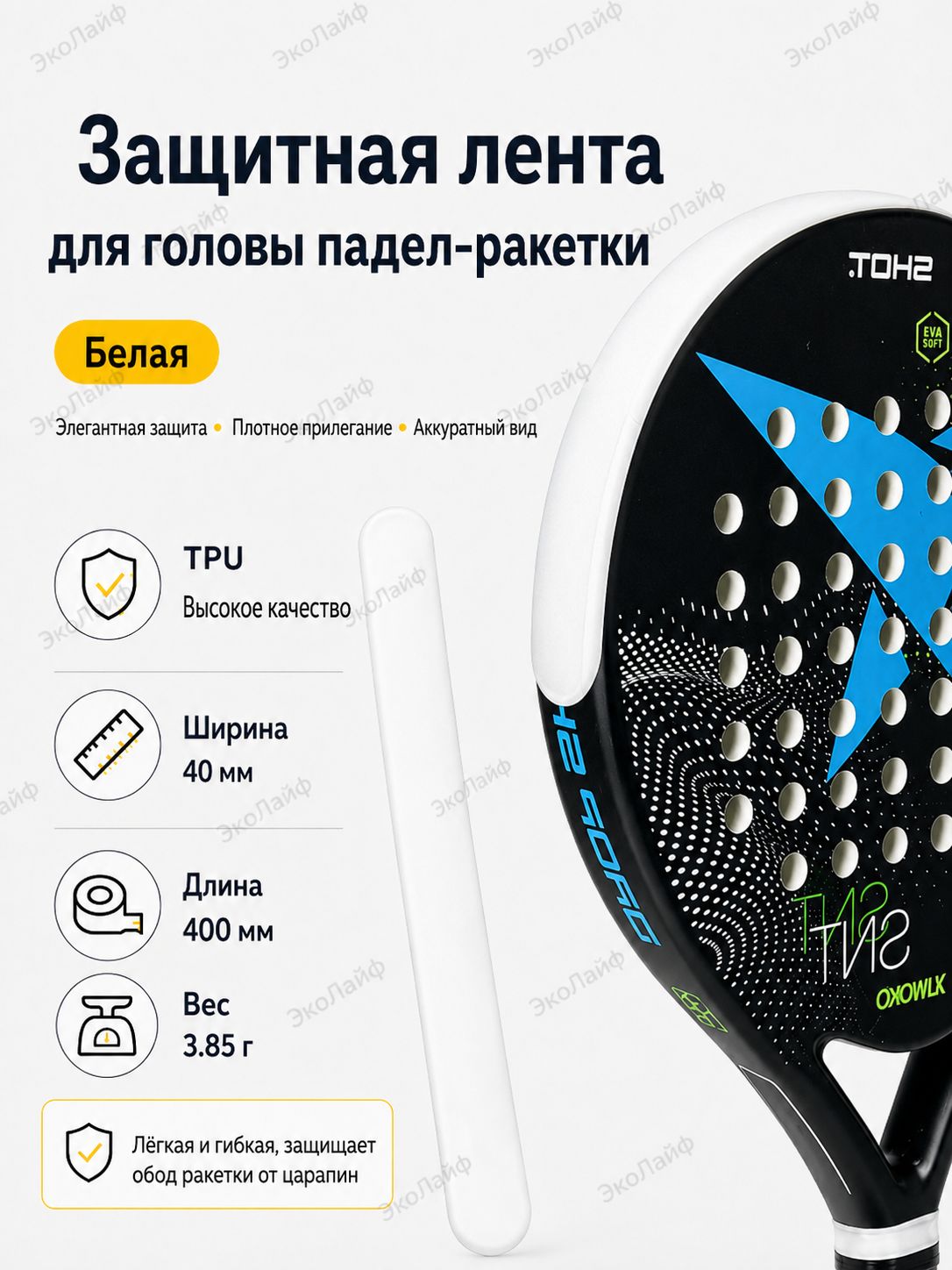 Белая лента для защиты рамки ракетки Padel от царапин и износа