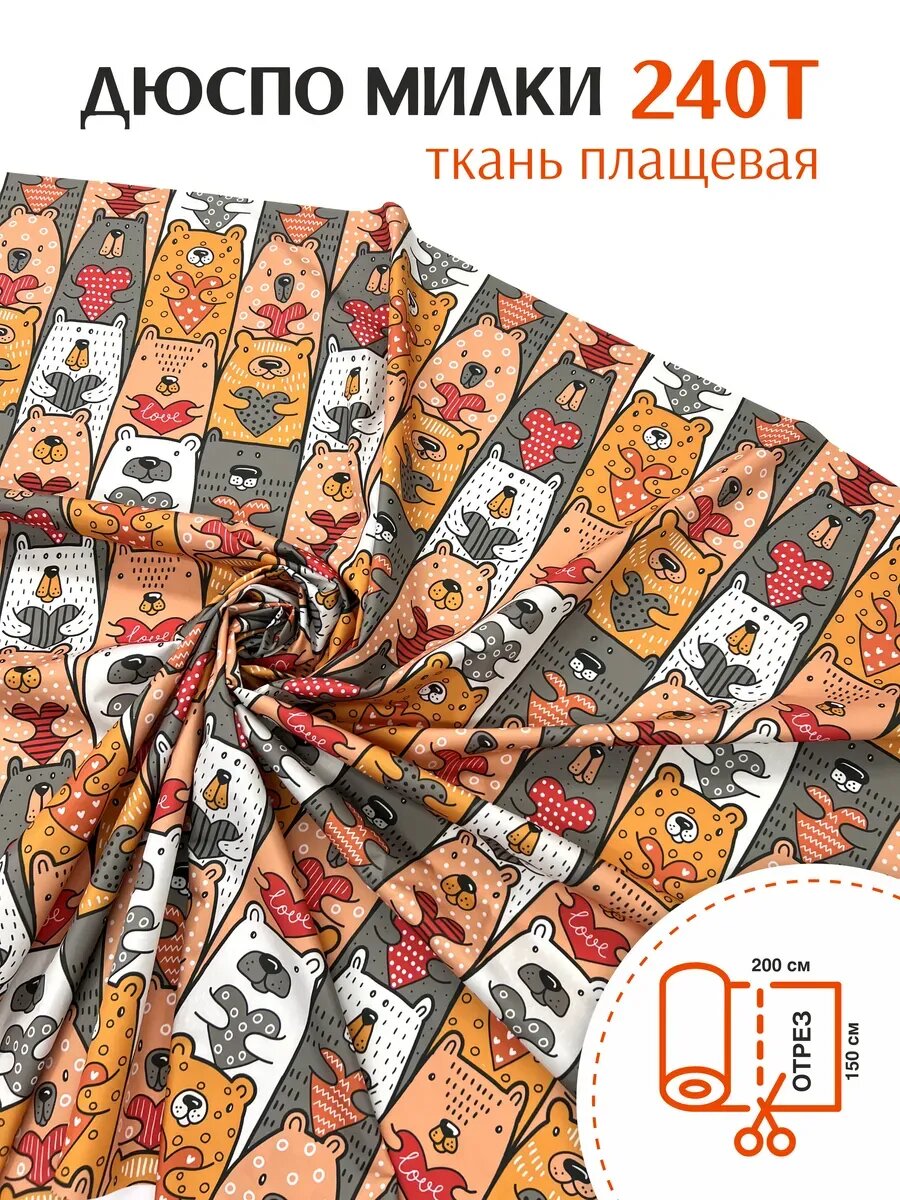 Ткань Плащевая Дюспо Милки Принтованная, Отрез 2 х 1,5 м.