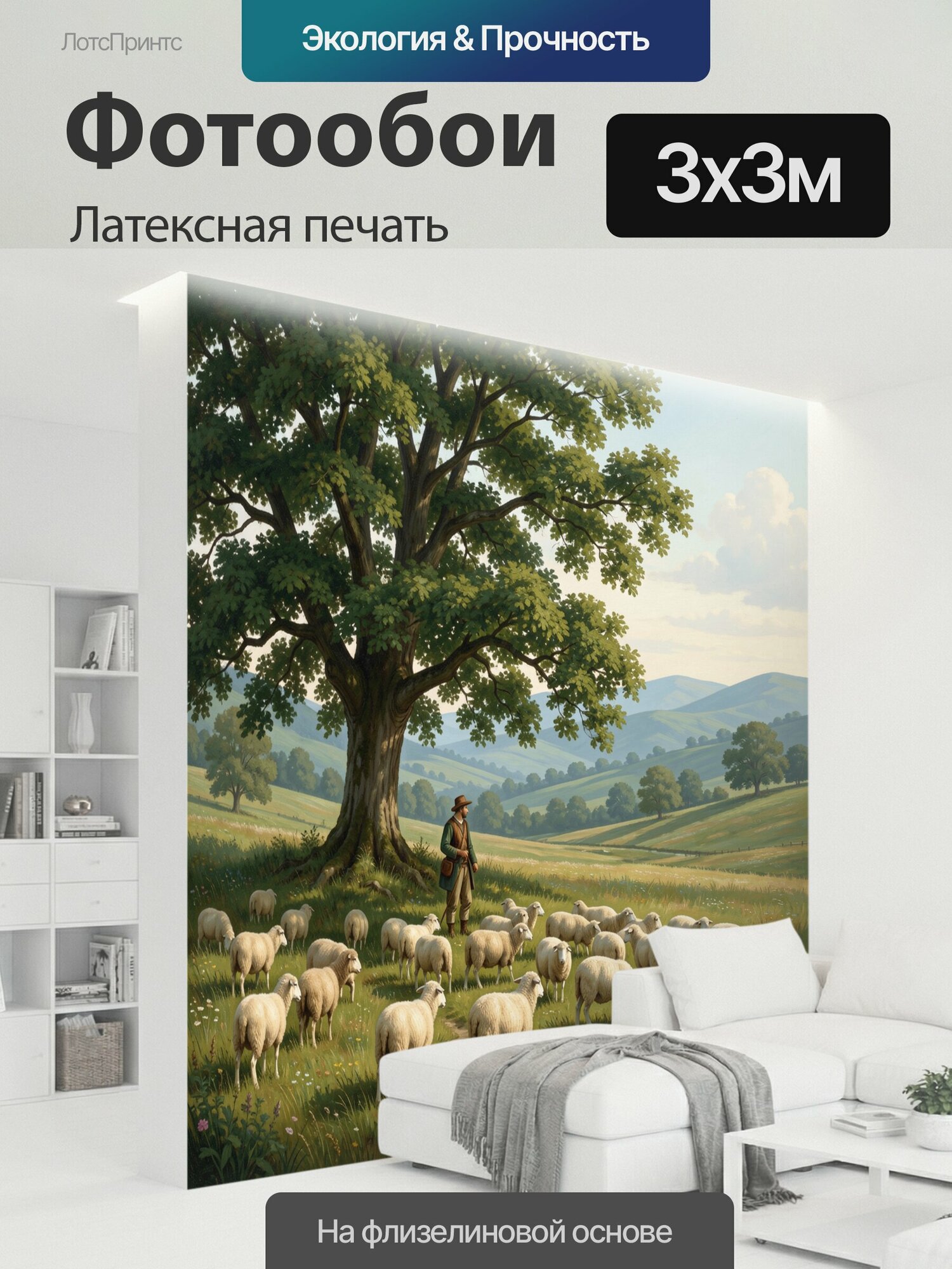 Фотообои моющиеся ударопрочные "Чабан с овцами под дубом. Живописная сельская идиллия: многочисленная отара пасется на цветущем лугу, вдали." 300x300 см. латексная печать