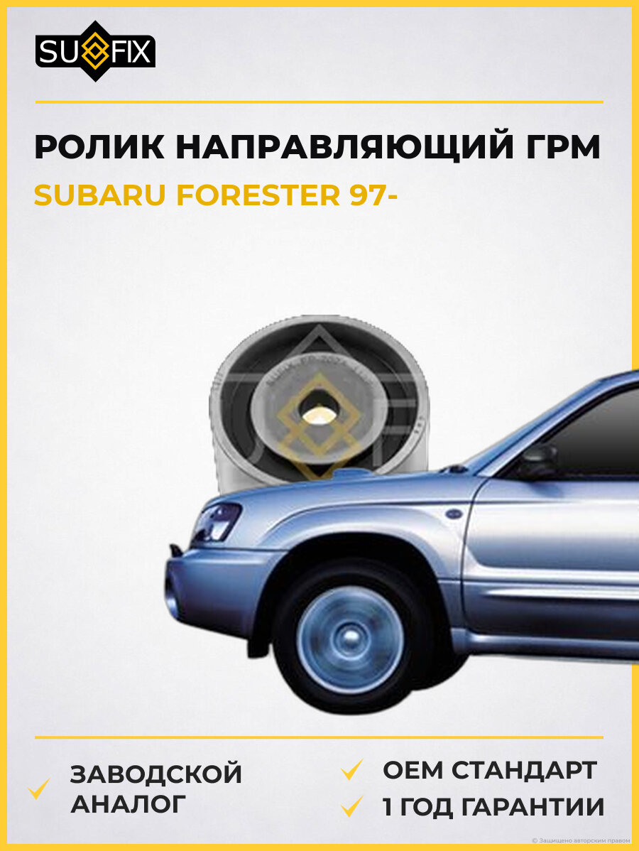 Ролик направляющий ГРМ SUFIX FP2024 Субару Форестер SUBARU FORESTER 1997