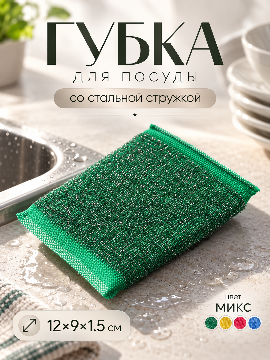 Губка для мытья посуды со стальной стружкой 12×9×1,5 см, поролоновая, Доляна, микс