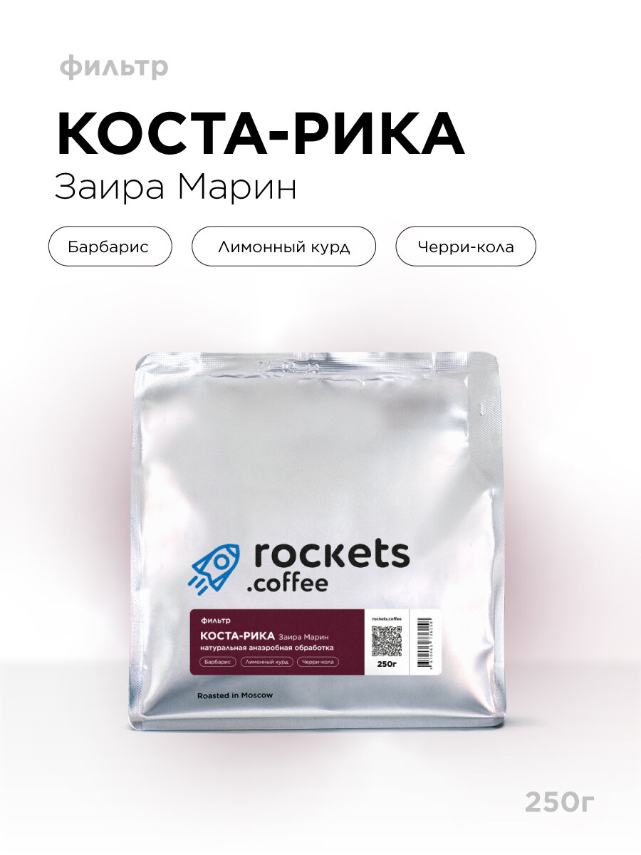 Кофе в зёрнах 250г, Коста-Рика Заира Марин, rockets.coffee, арабика