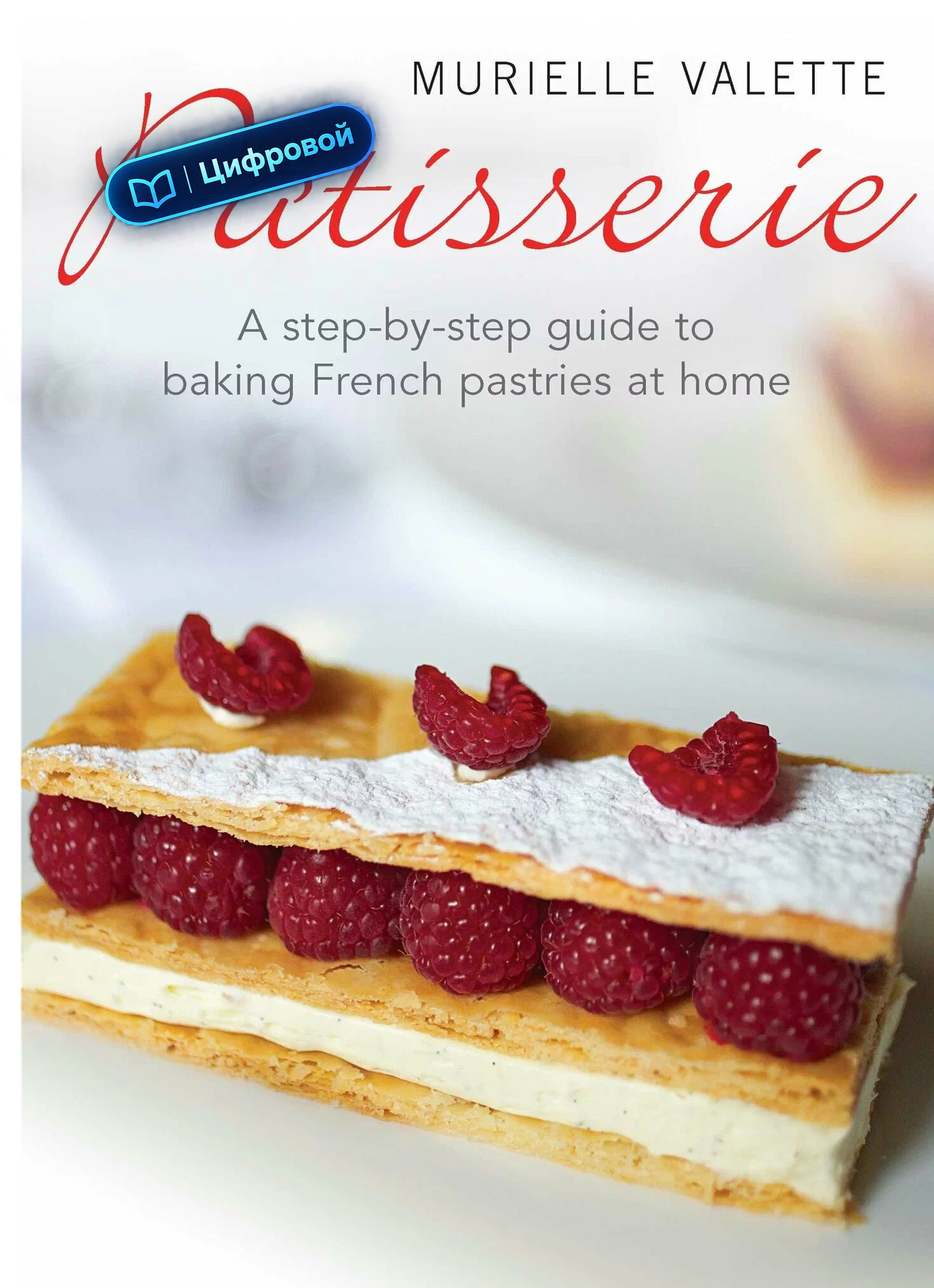 Patisserie. Пошаговый гид по французской выпечке. Murielle Valette. Электронная