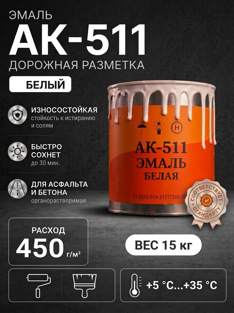Краска дорожная АК-511 белая 15кг