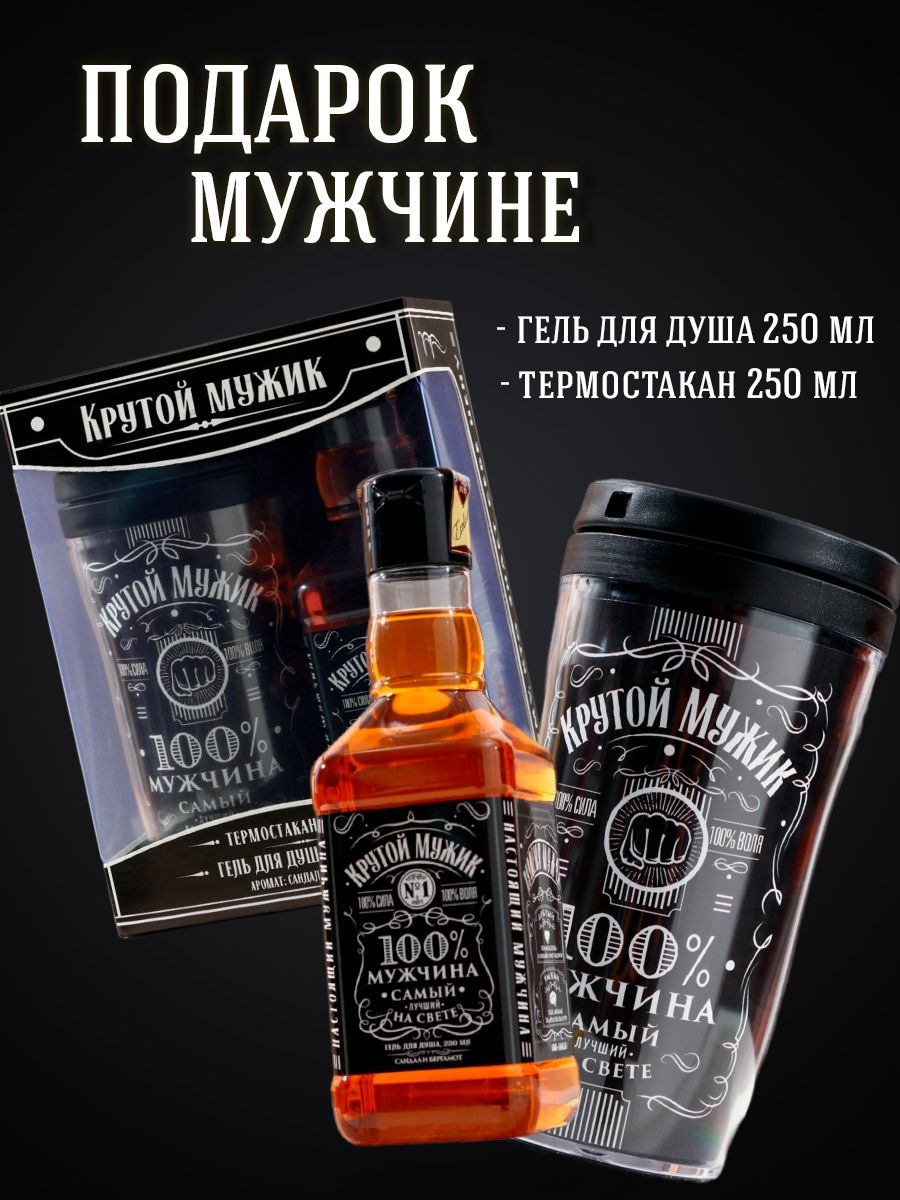 Подарочный набор мужской "Крутой мужик" (гель для душа 250 мл, термостакан 250 мл), подарок мужчине на Новый год