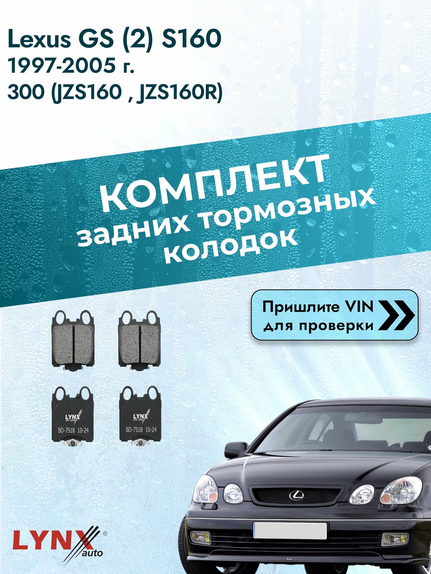 Комплект задних колодок для Lexus GS (2) S160 / 1997-2005 / 300 (JZS160_) (2JZ-GE) Лексус ГС ВD-7518