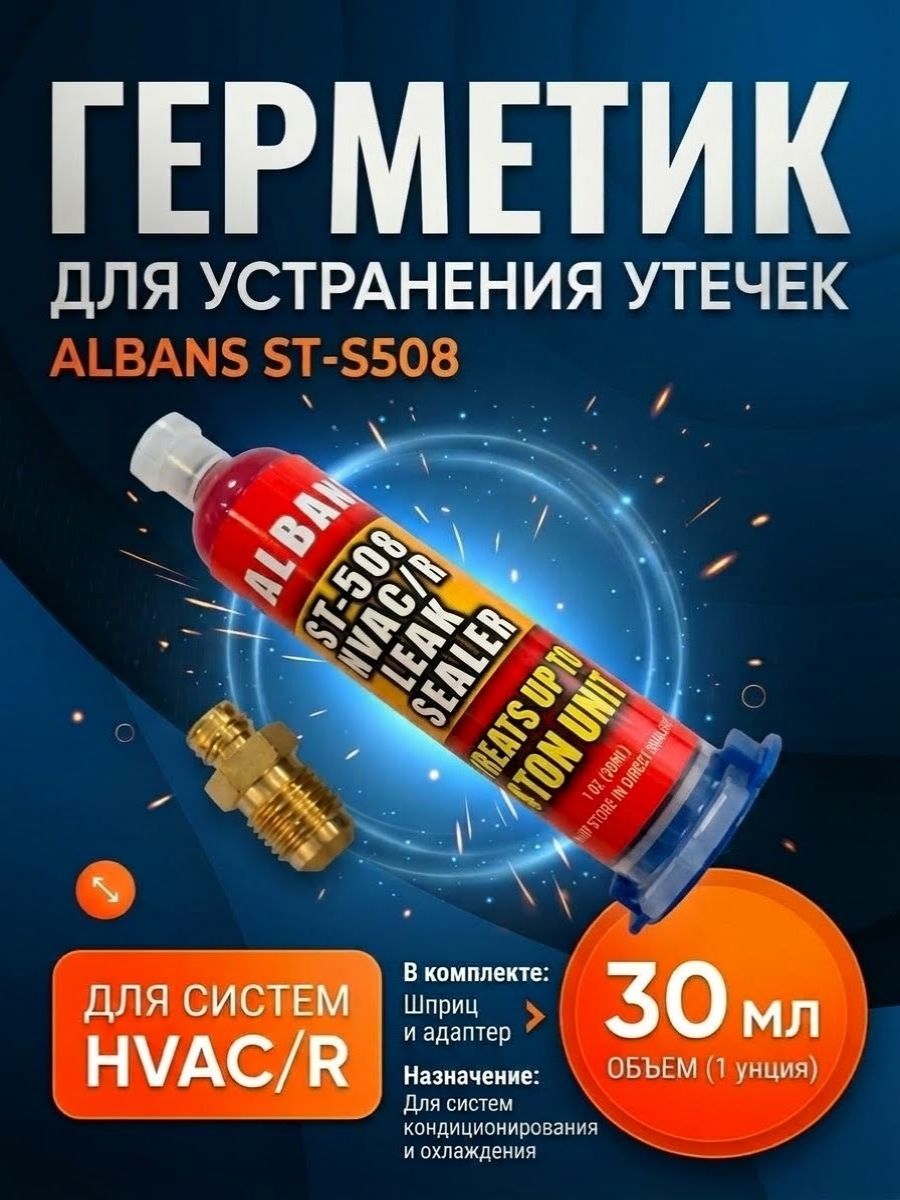Герметик ALBANS ST-S508 HVAC/R 30мл для устранения утечки