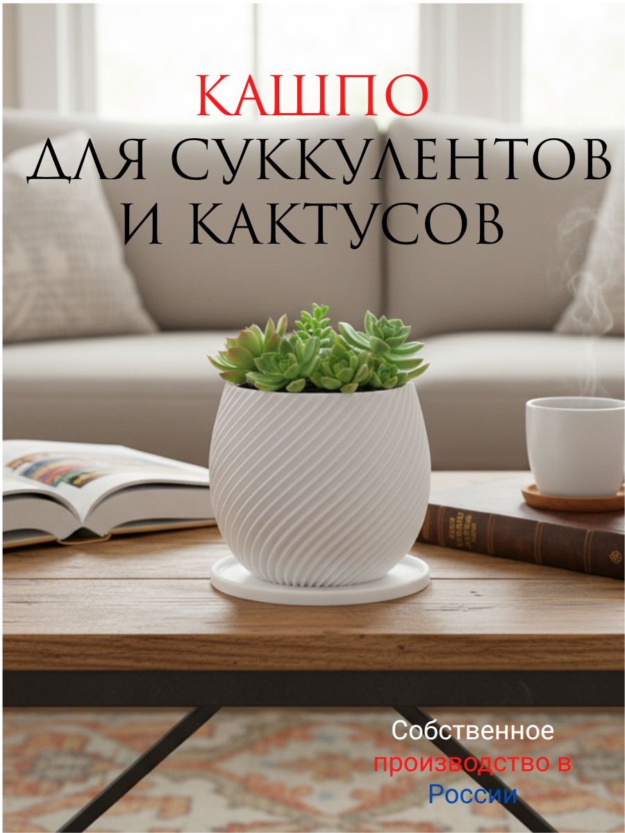 Кашпо для суккулентов и кактусов 8 см/ мини горшочек/ горшок для цветов белый