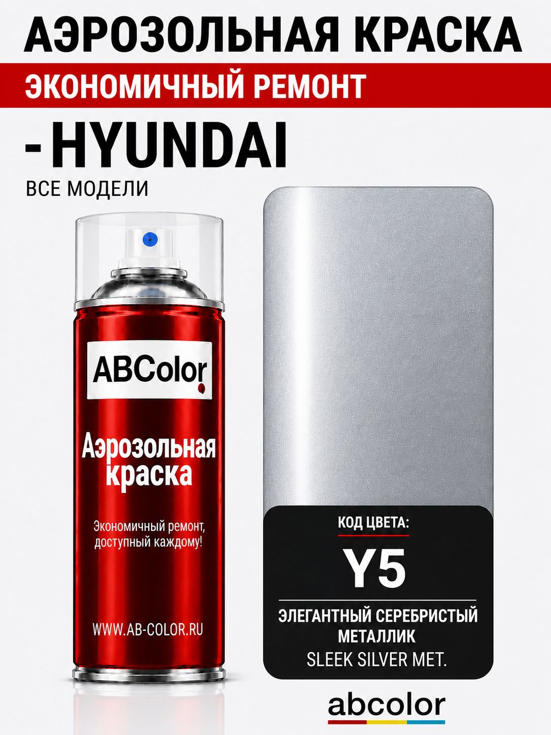 Краска аэрозольная для HYUNDAI цвет Y5 SLEEK SILVER MET. 400 мл ABColor